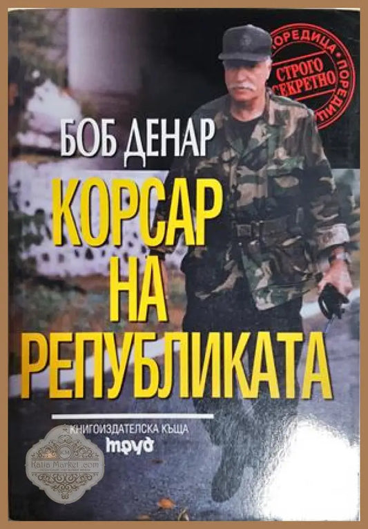 Корсар на републиката - Боб Денар - Книга