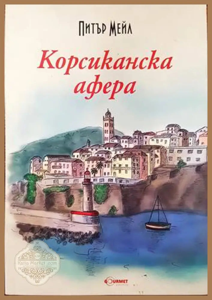 Корсиканска афера - Питър Мейл - Книги