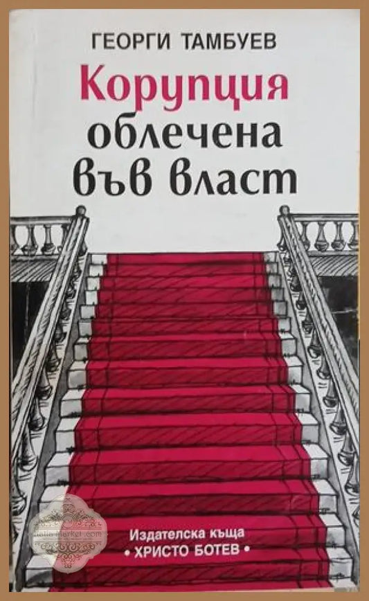 Корупция облечена във власт – Георги Тамбуев