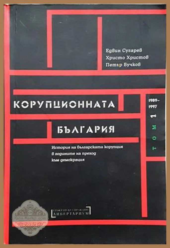 Корупционната България Том 1: 1989-1997