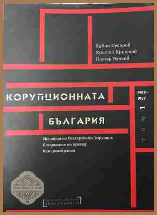 Корица на „Корупционната България. Том 1: 1989-1997“
