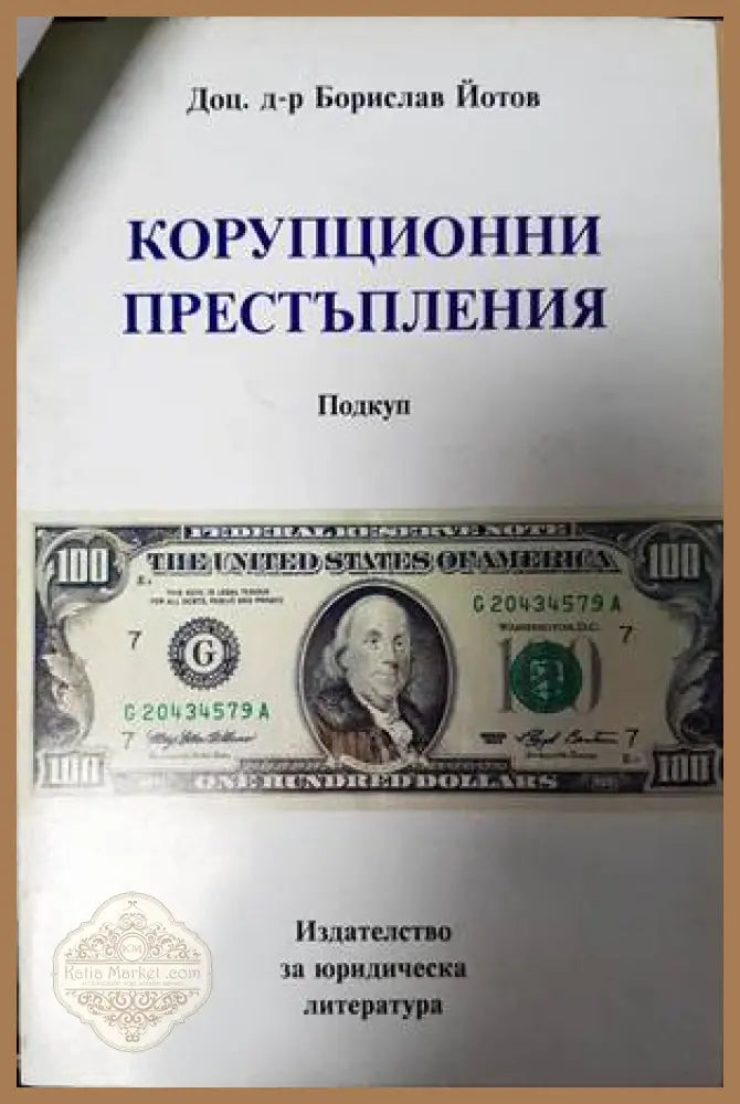 Корупционни престъпления - Борислав Йотов - Книги