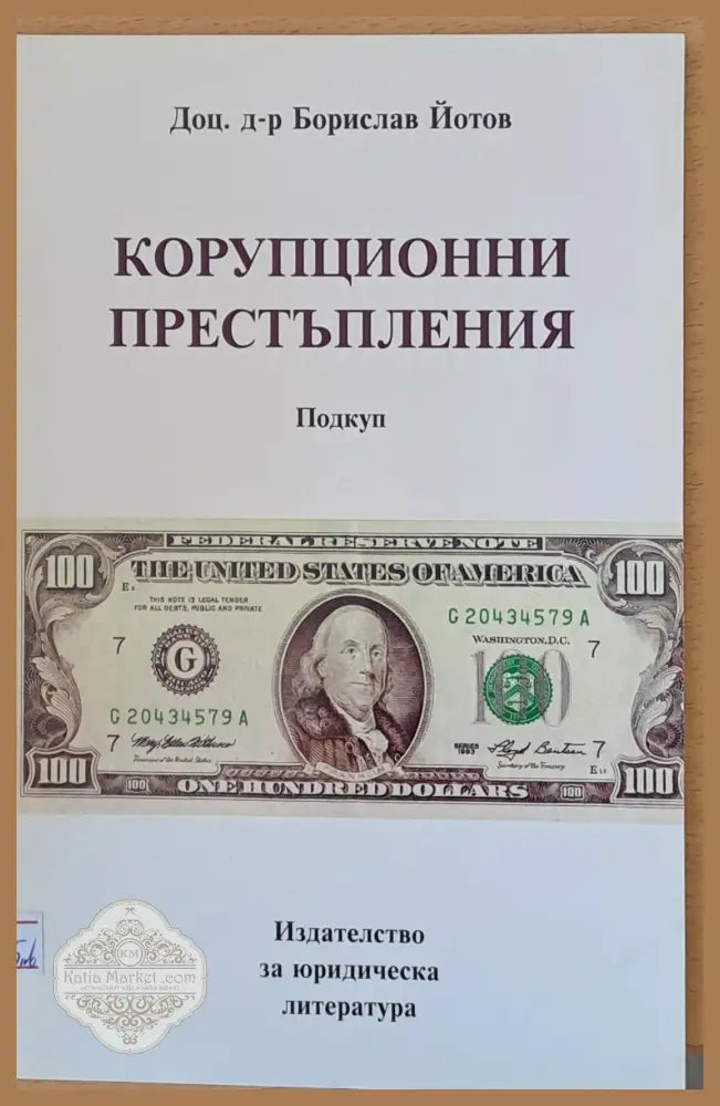 Корупционни престъпления - Подкуп - Борислав Йотов - Книги