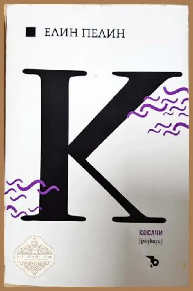 Косачи - Елин Пелин