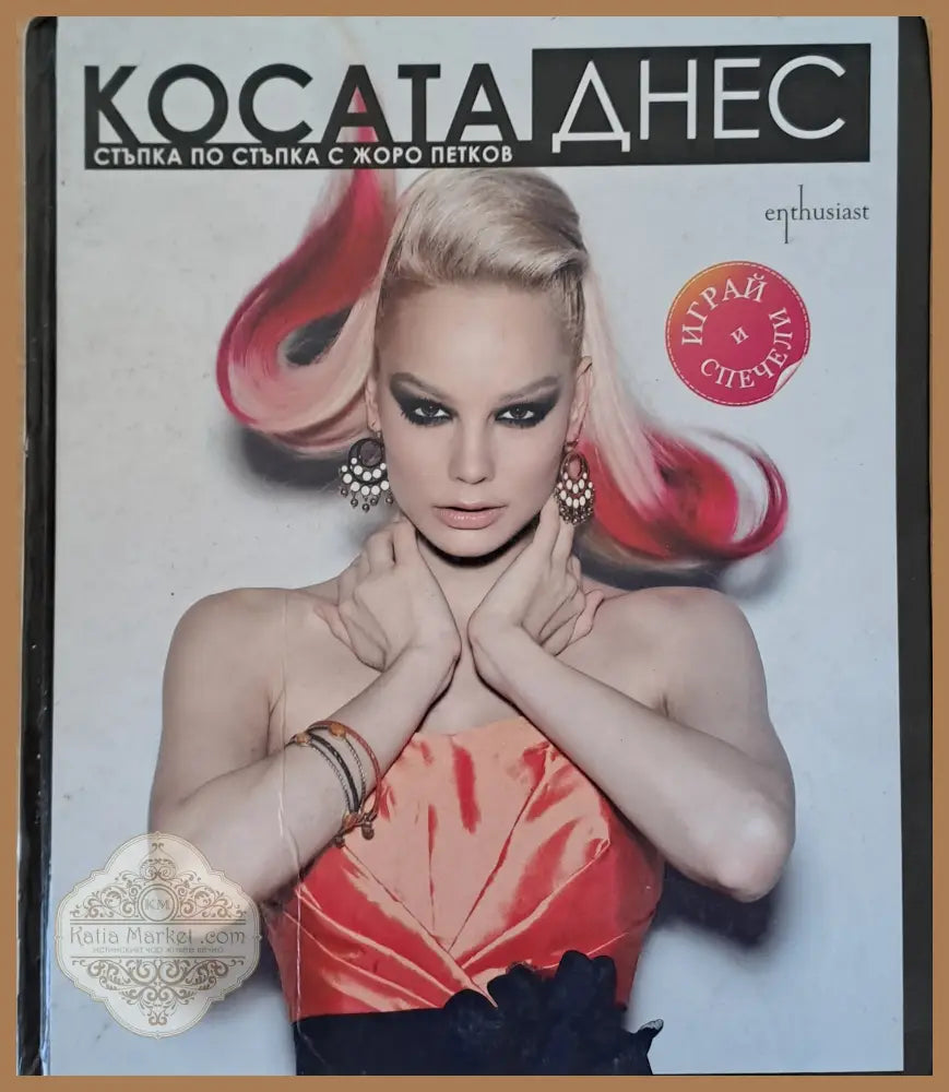 Косата днес. Стъпка по стъпка с Жоро Петков - Г. Петков И. Грозев К. Кръстев - Книги