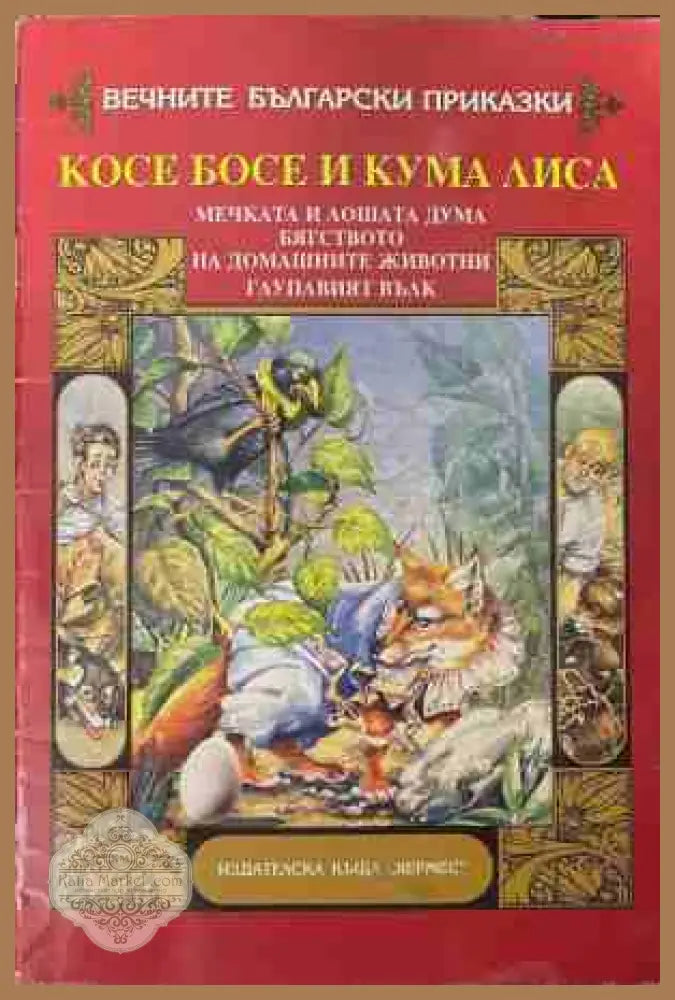 Косе Босе и Кума Лиса - Сборник - Книга