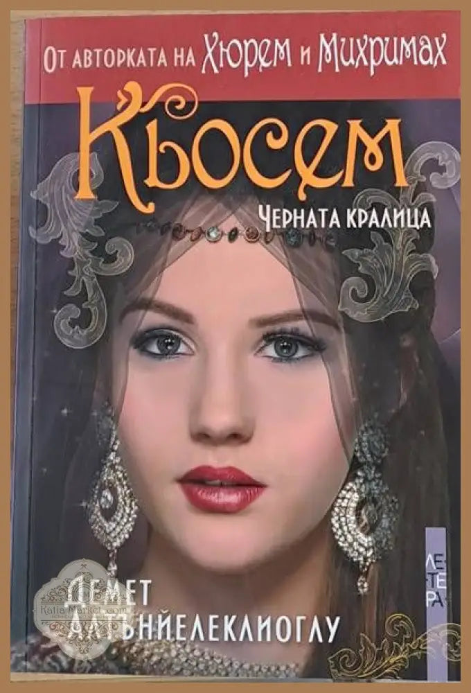 Кьосем Черната кралица - Демет Алтънйелеклиоглу - Книги