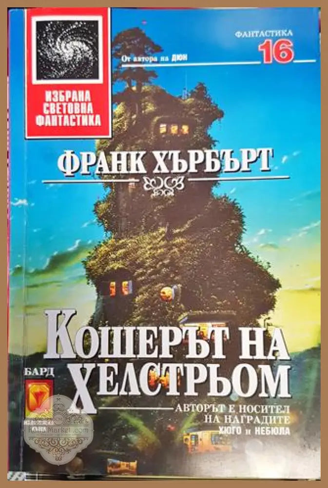 Кошерът на Хелстрьом - Франк Хърбърт - Книга