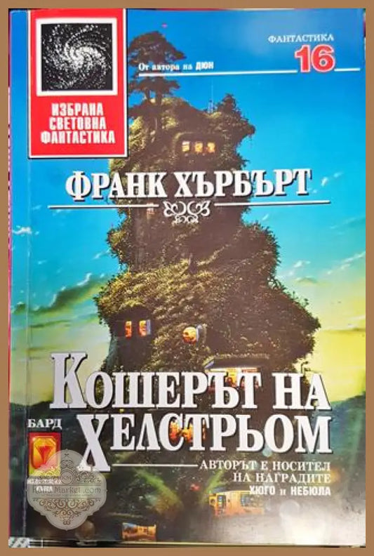 Кошерът на Хелстрьом - Франк Хърбърт - Книга