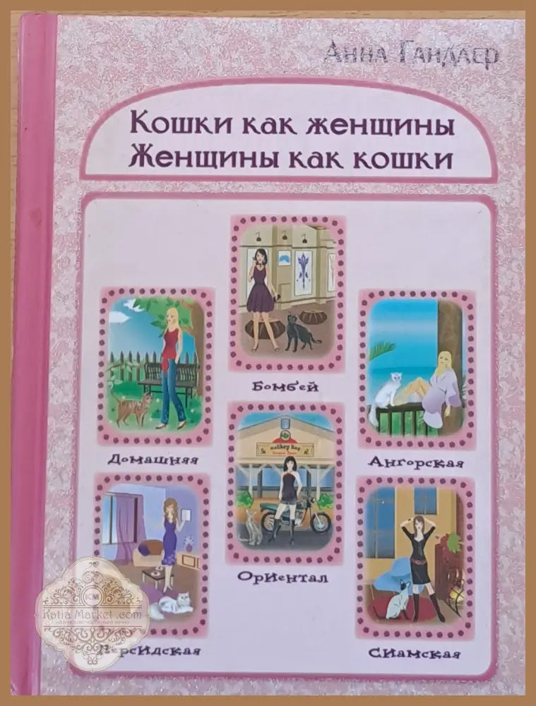 Кошки как женщины. Женщины как кошки - Анна Гандлер - Книги