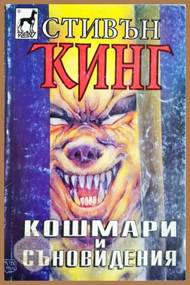 Кошмари и съновидения - Стивън Кинг