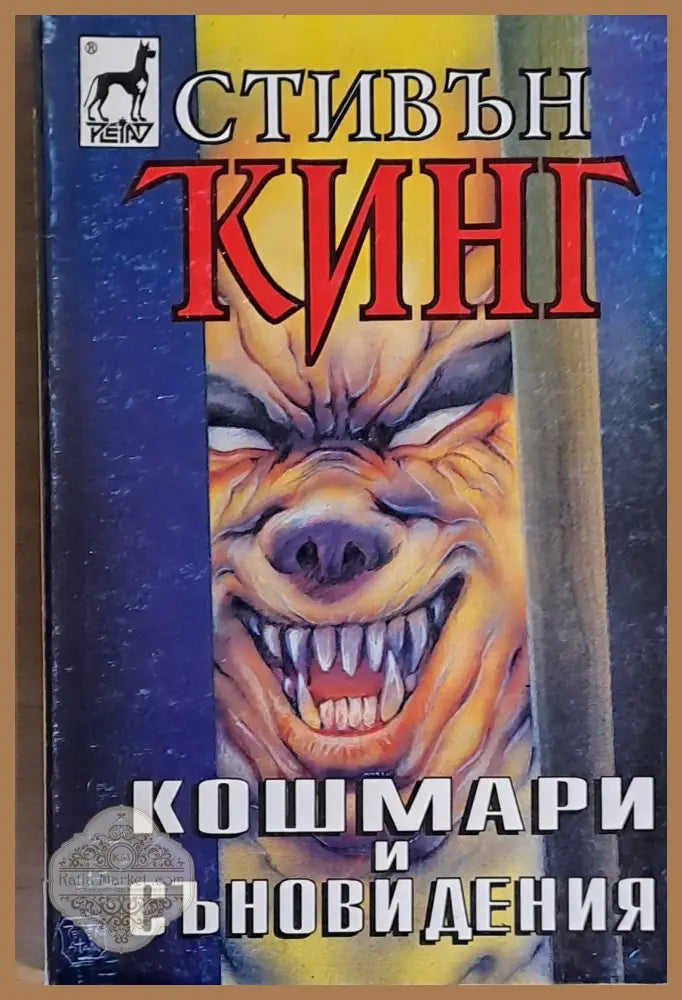 Кошмари и съновидения - Стивън Кинг - Книги