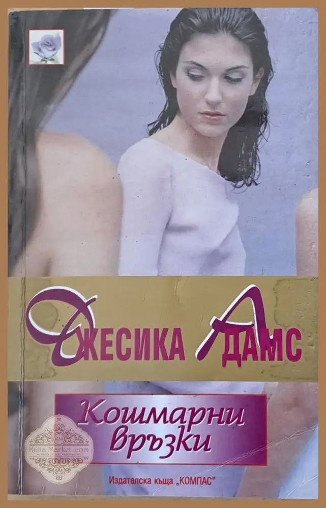 Кошмарни връзки - Джесика Адамс - Книги