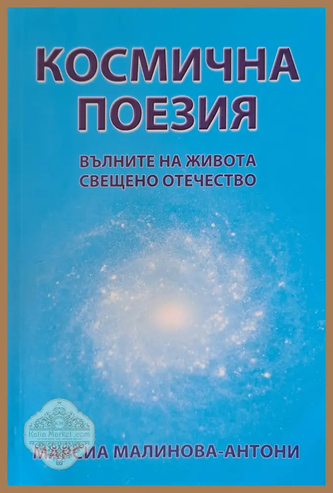 Космическа поезия - Марсиа Малинова-Антони - Книги