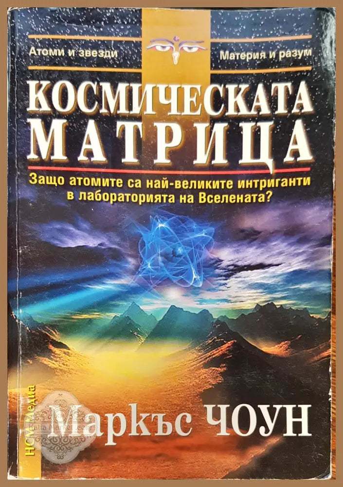 Космическата матрица - Маркъс Чоун - Книги