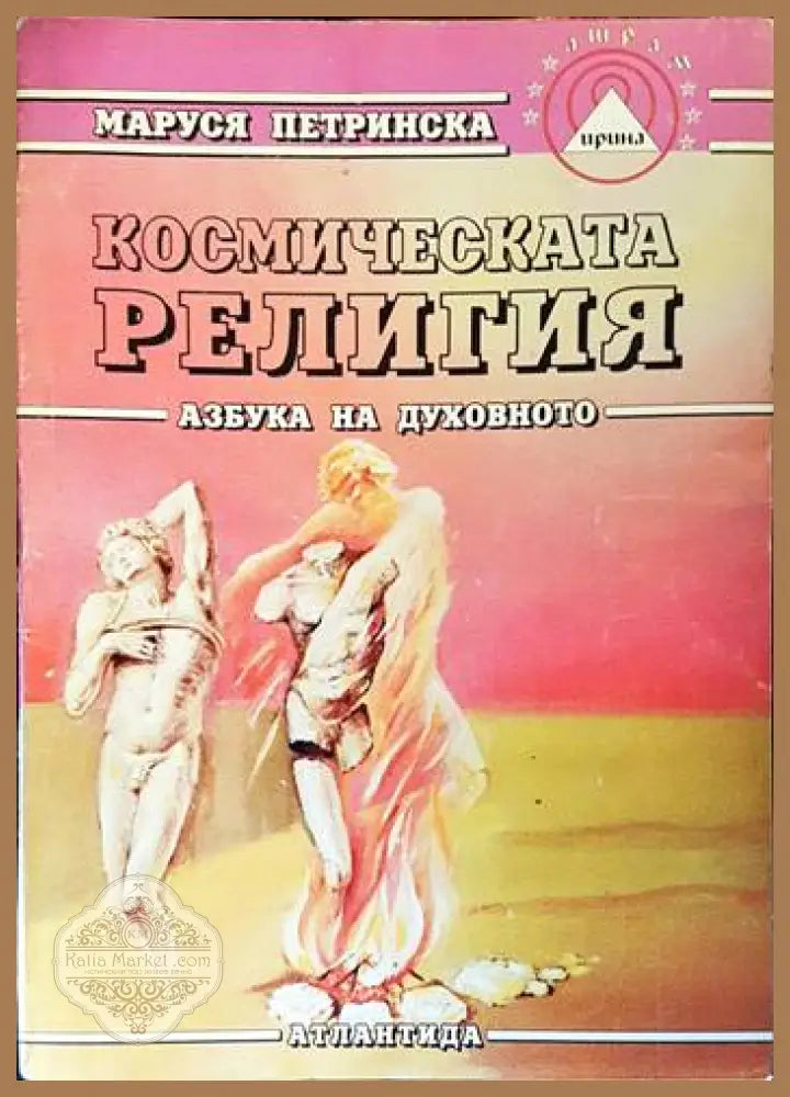 Космическата религия - Маруся Петринска - Книги