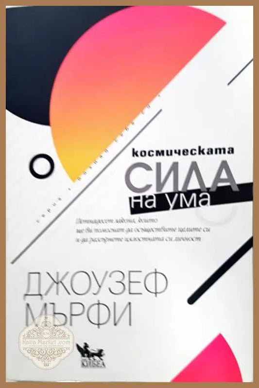 Космическата сила на ума - Джоузеф Мърфи - Книга