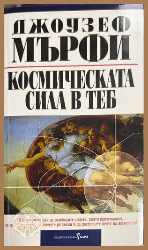 Космическата сила в теб - Джоузеф Мърфи