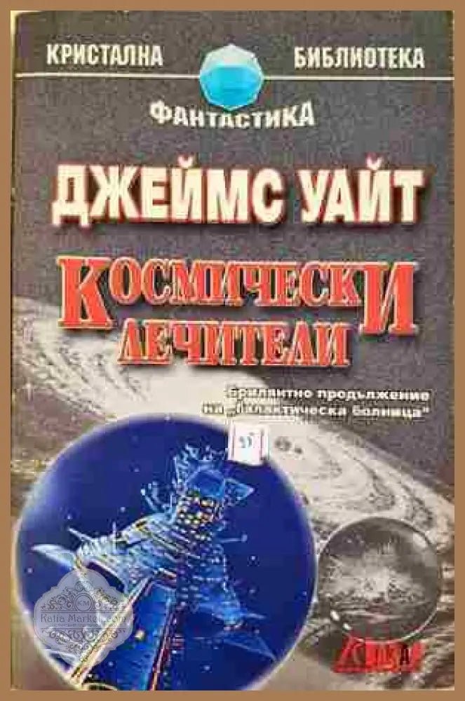 Космически лечители - Джеймс Уайт - Книга