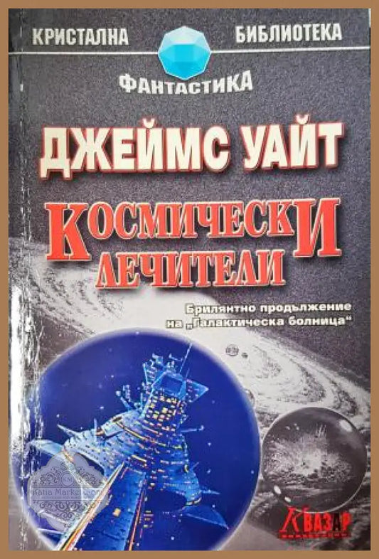 Космически лечители - Джеймс Уайт - Книга