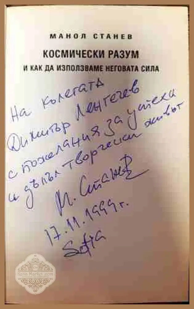 Космически разум и как да използваме неговата сила - Манол Станев - Книги