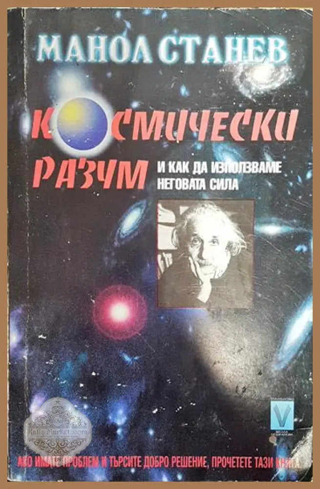 Космически разум и как да използваме неговата сила - Манол Станев - Книги