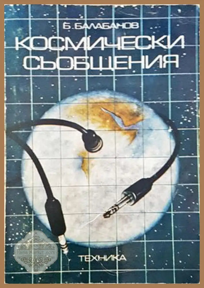 Космически съобщения - Бончо Балабанов - Книги