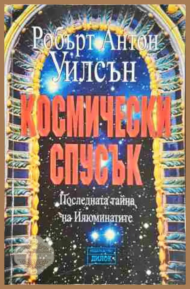 Космически спусък. Книга 1 - Робърт Антон Уилсън - Книга
