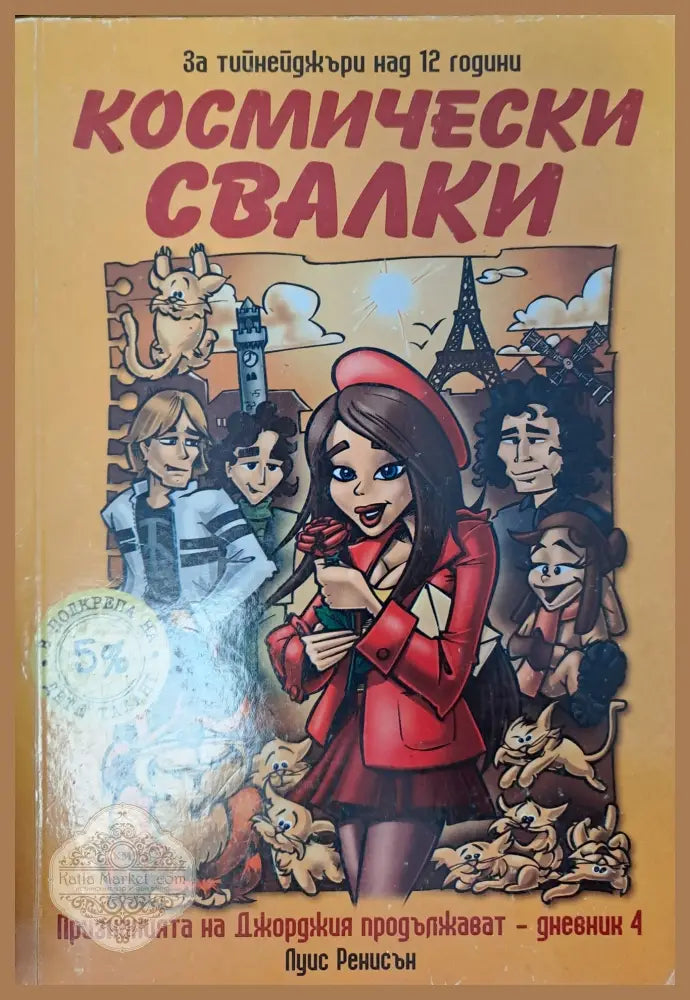 Космически свалки - Луис Ренисън - Книги
