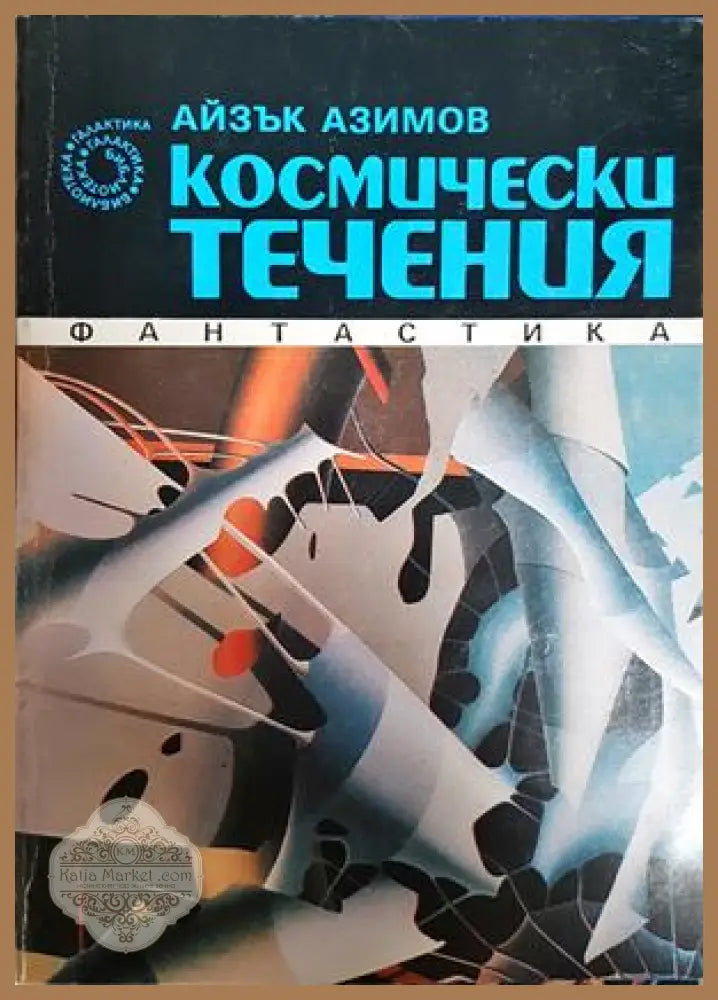 Космически течения - Айзък Азимов - Книга
