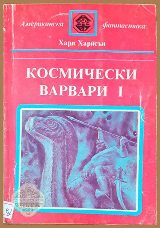 Космически варвари I - Хари Харисън - Книги
