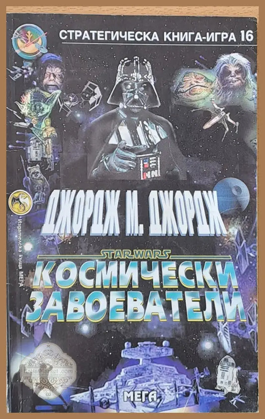 Космически завоеватели - Джордж М. Джордж - Книги