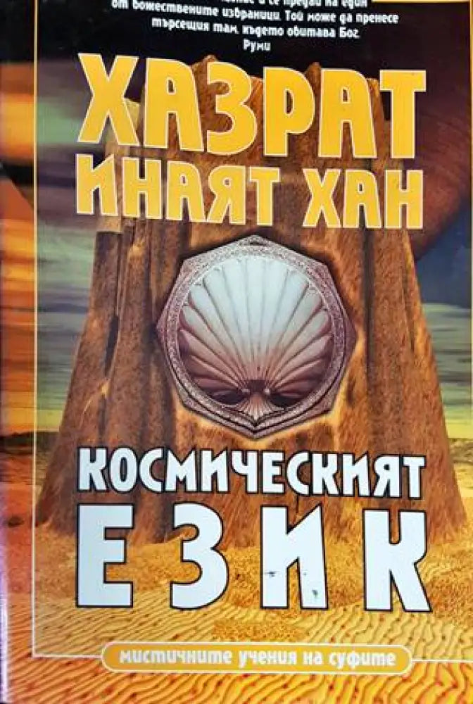 Космическият език (4420) - Книга