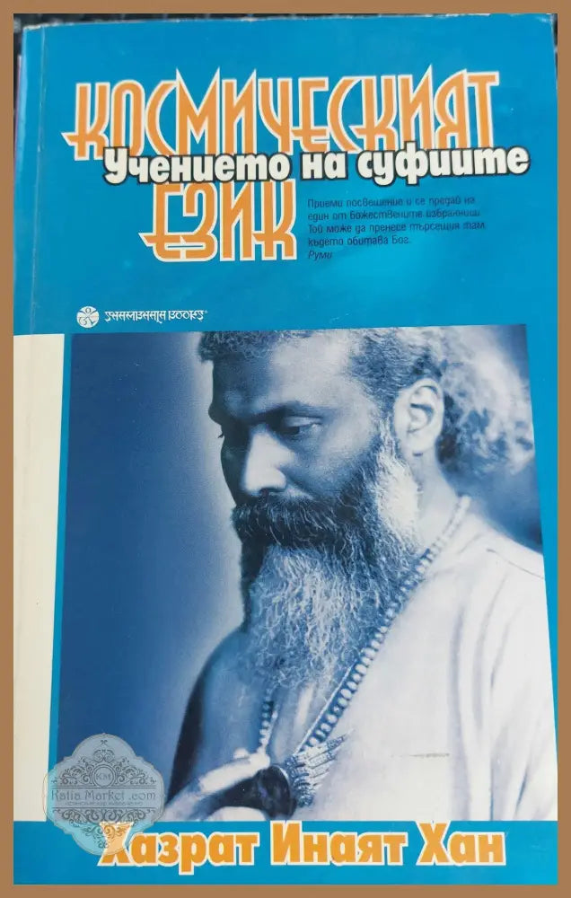 Космическият език - Хазрат Инаят Хан - Книги