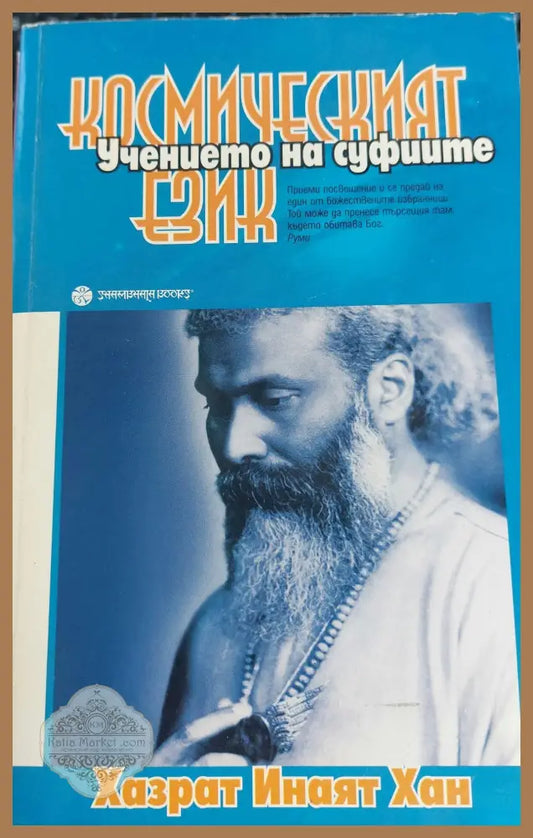 Космическият език - Хазрат Инаят Хан - Книги