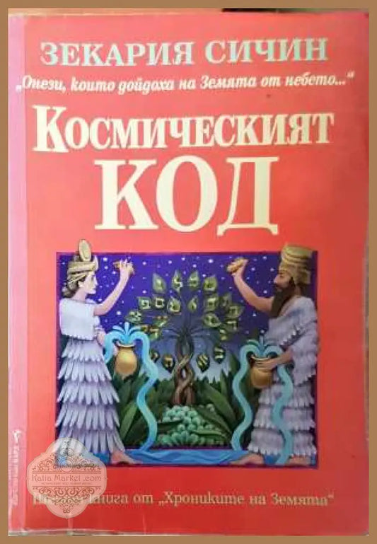 Космическият код - Зекария Сичин