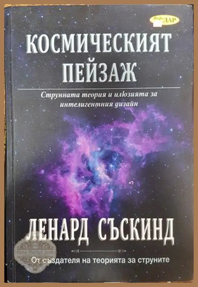 Космическият пейзаж - Ленард Съскинд - Книги