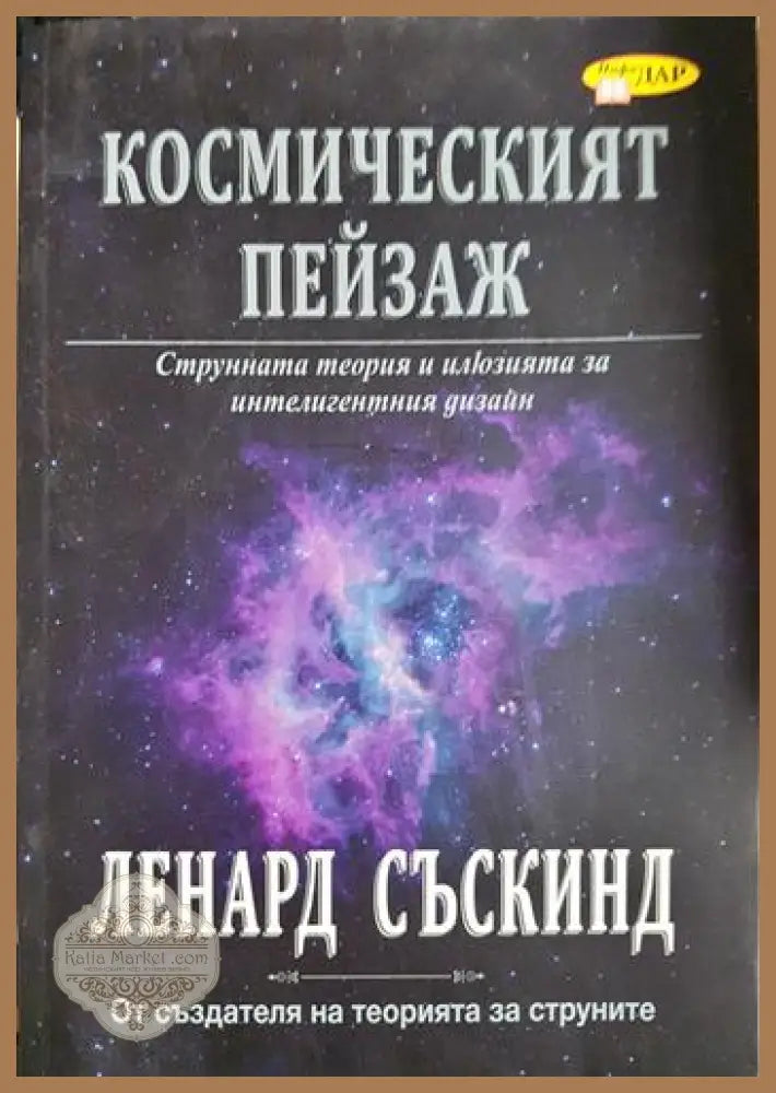 Космическият пейзаж - Струнната теория и илюзията за интелигентния дизайн - Ленард Съскинд - Книга