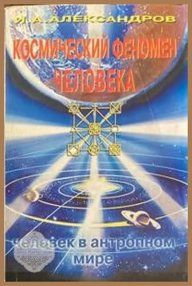 Космический феномен человека:человек в антропном мире - И.А.Александров - Книги