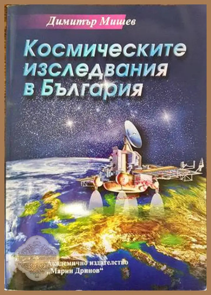 Космическите изследвания в България - корица