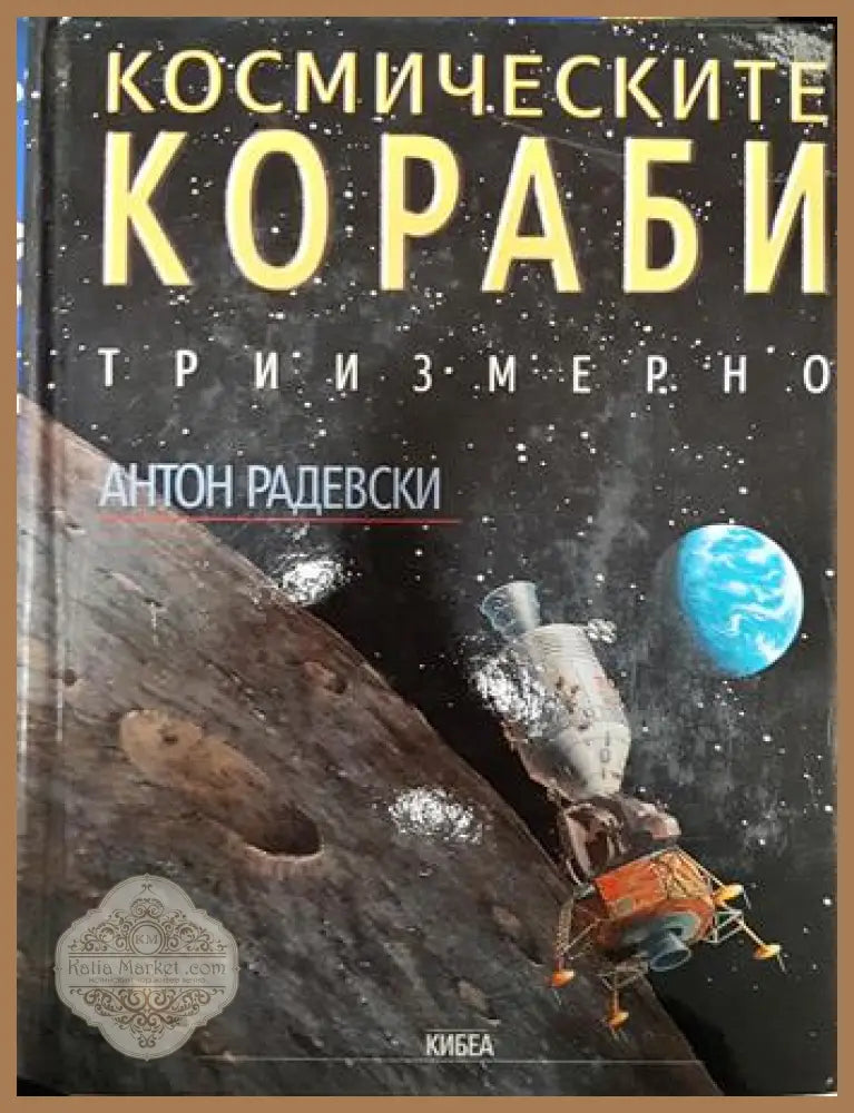 Космическите кораби - Антон Радевски - Книга