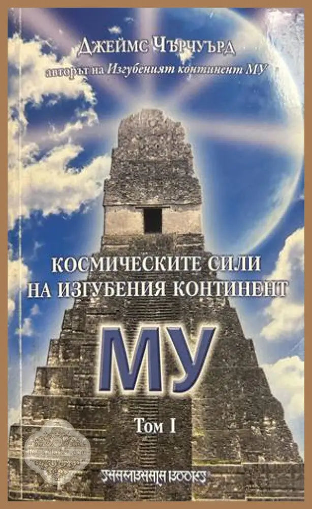 Космическите сили на изгубения континент МУ - Джеймс Чърчуърд