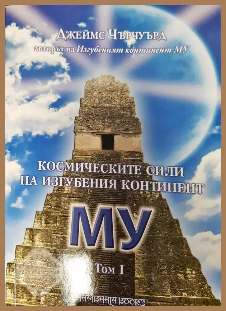 Космическите сили на изгубеният континент том1 - Джеймс Чърчуърд - Книги