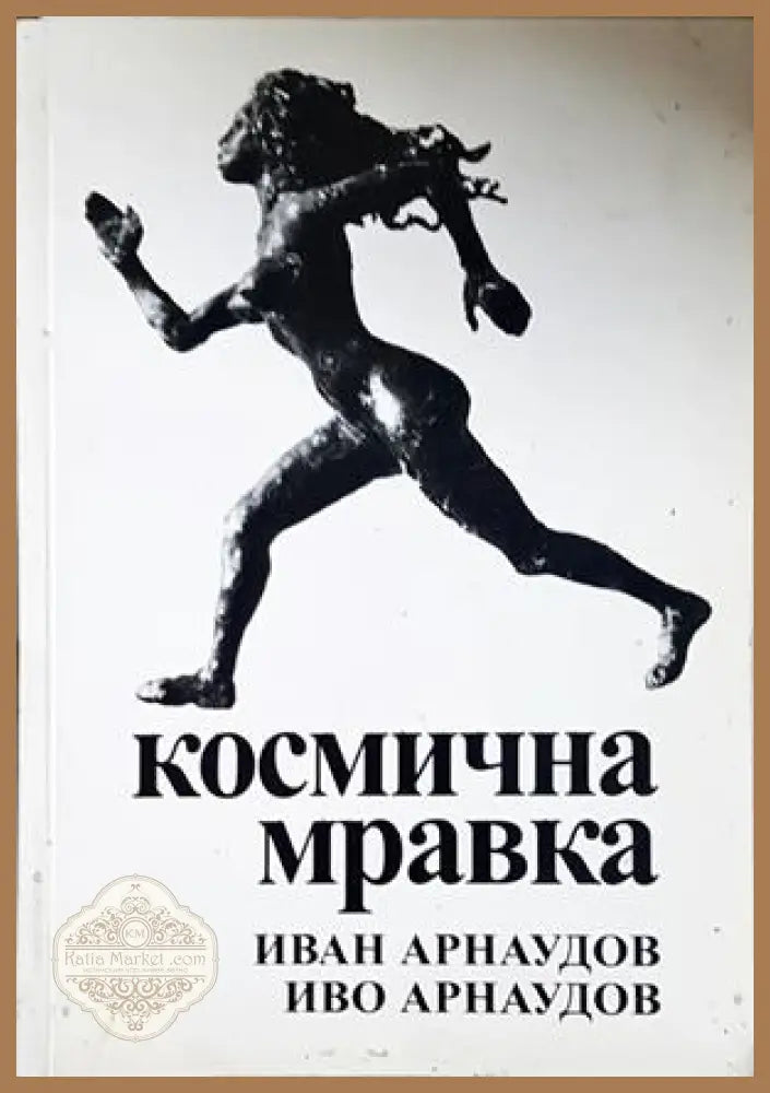 Космична мравка - корица