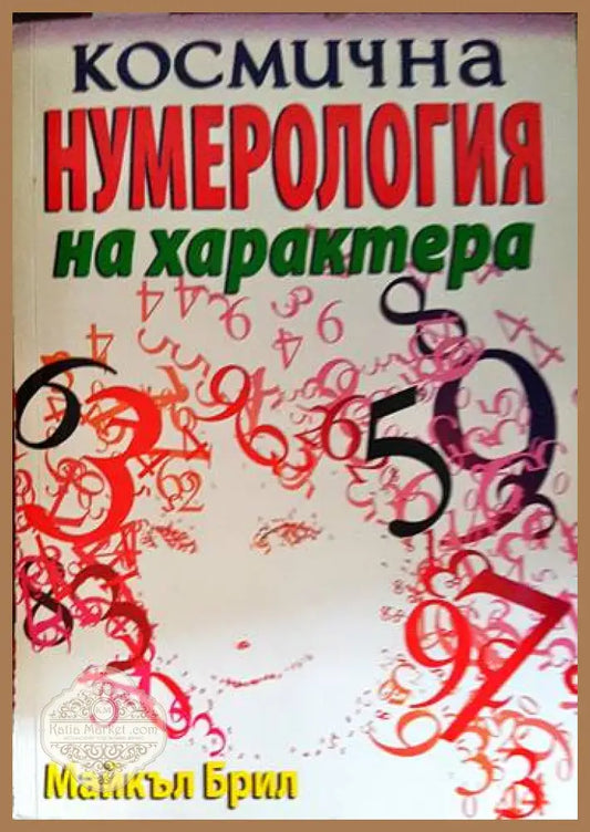 Космична нумерология на характера - Майкъл Брил - Книги