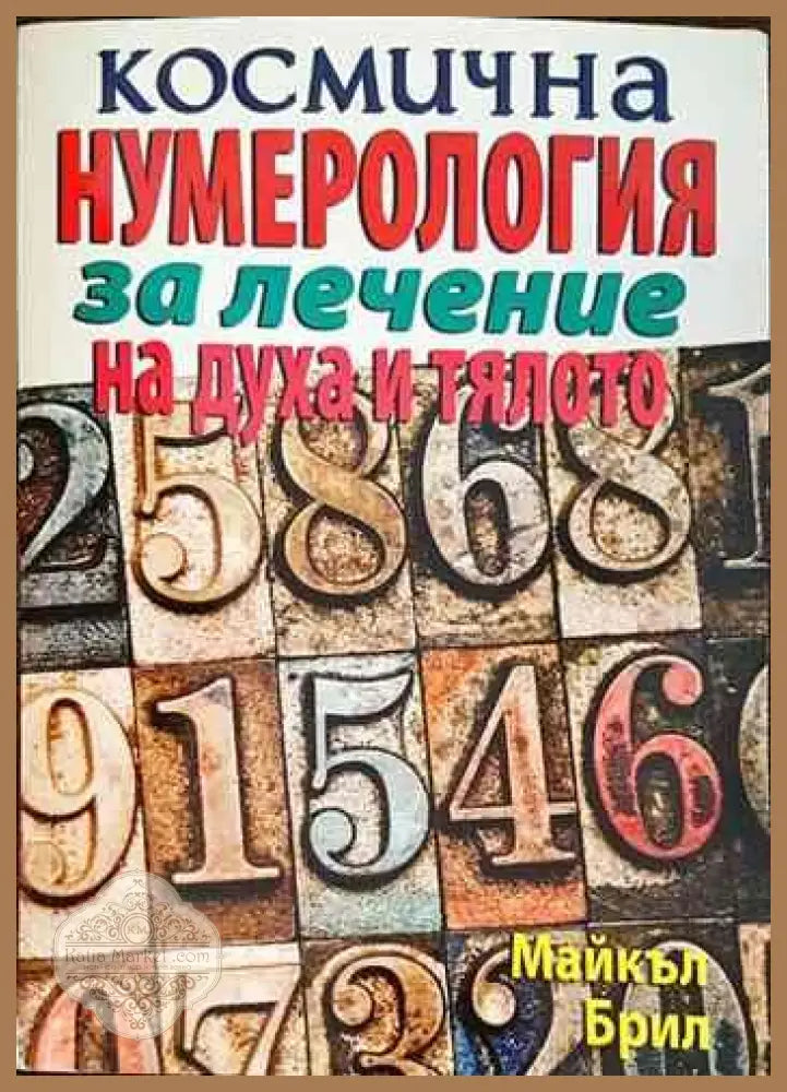 Космична нумерология за лечение на духа и тялото - Майкъл Брил - Книги