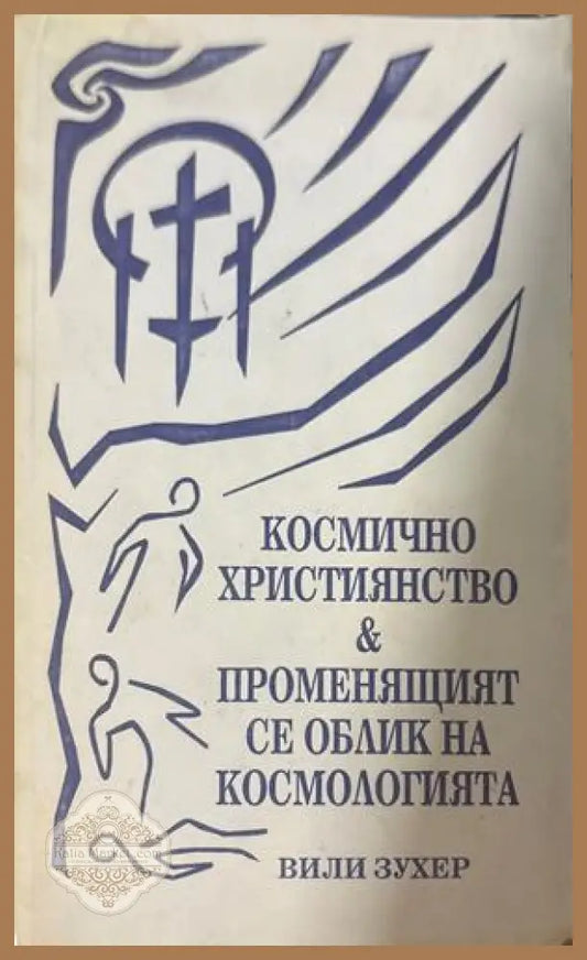 Космично християнство - Вили Зухер