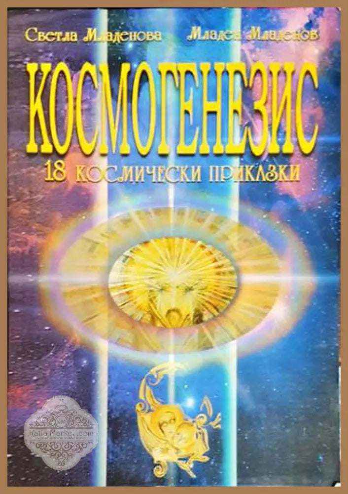 Космогенезис: 18 космически приказки - Светла Младенова Младен Младенов - Книга