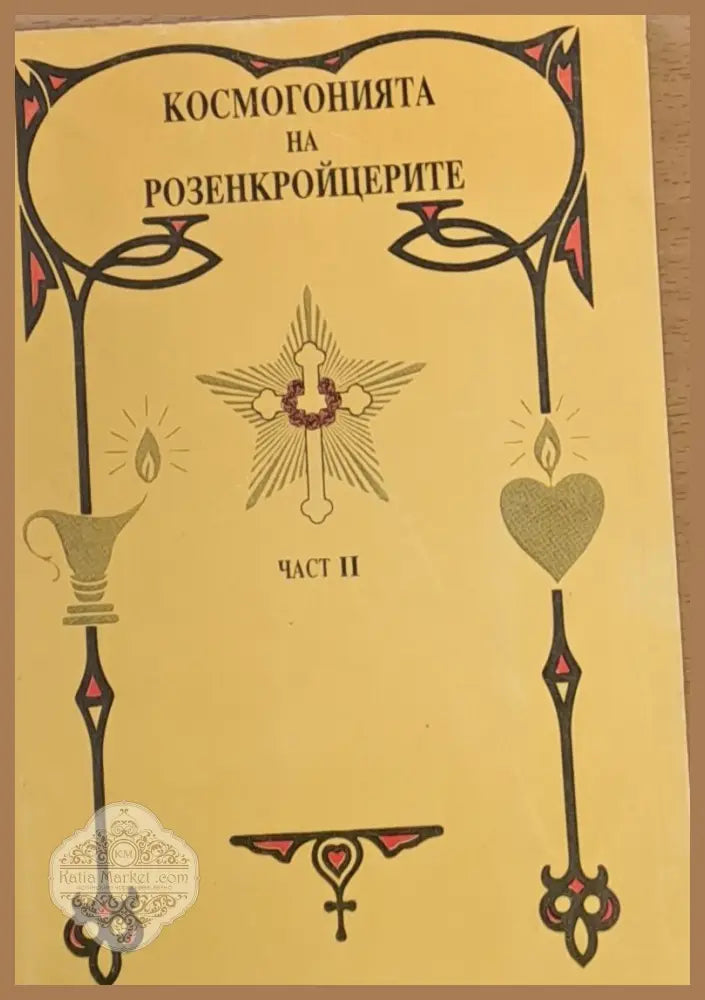 Космогонията на Розенкройцерите част ІІ - Даниел Кийс - Книги