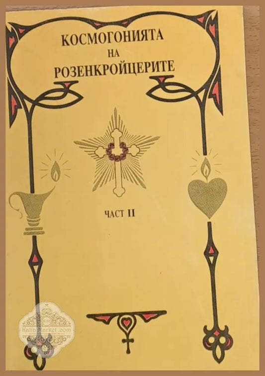 Космогонията на Розенкройцерите част ІІ - Даниел Кийс - Книги